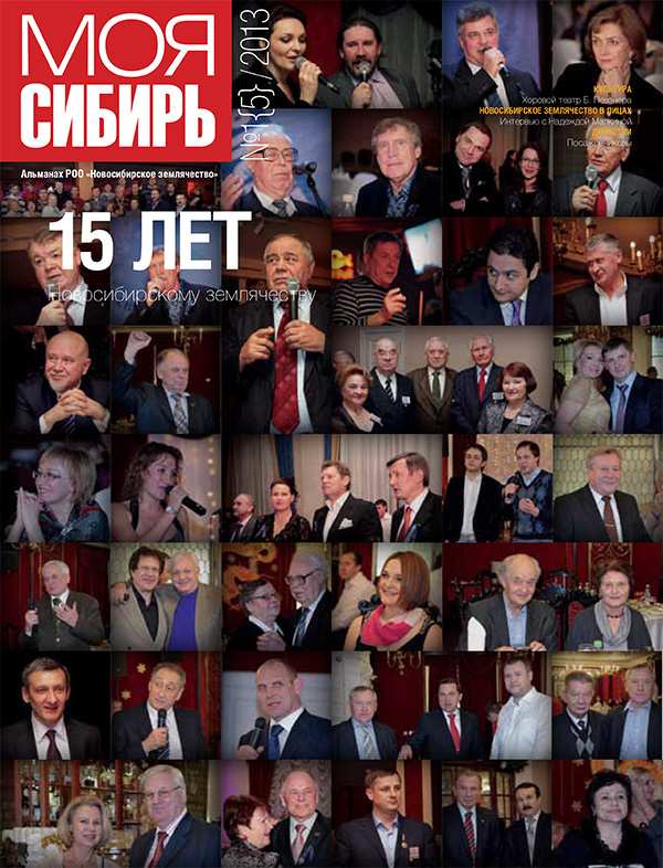 15 лет Новосибирскому землячеству