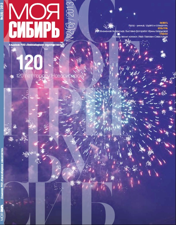 120 лет Новосибирску