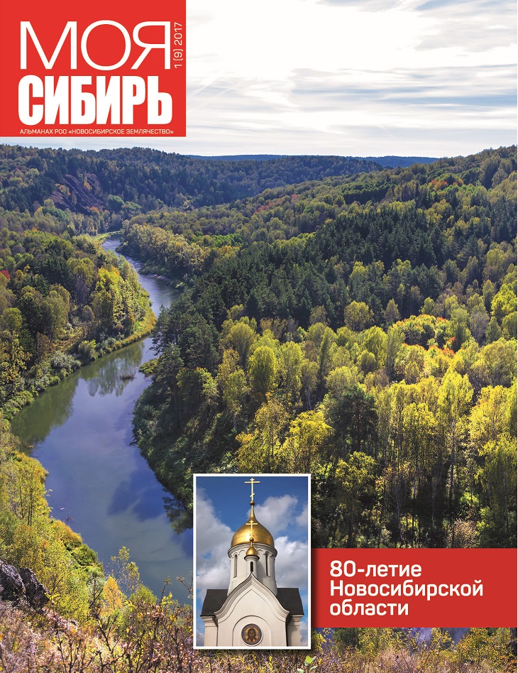 80 лет Новосибирской области