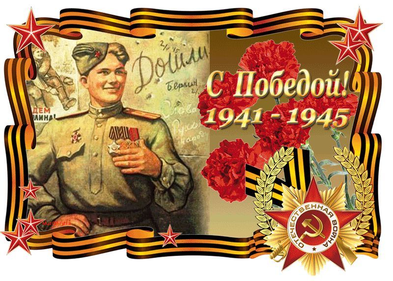 С Днем Победы!