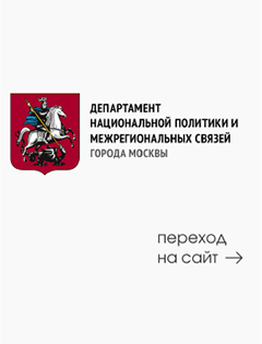 Департамент национальной политики, межрегиональных связей и туризма города Москвы