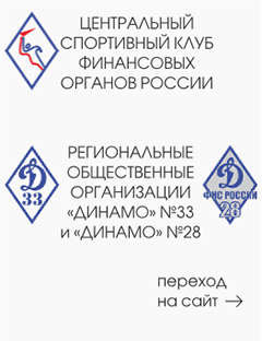 Центральный спортивный клуб финансово-экономических органов России и РОО «Динамо» №33