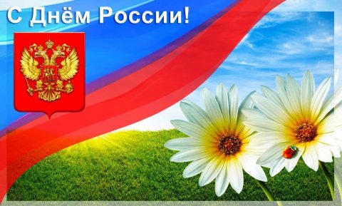 С ДНЕМ РОССИИ!